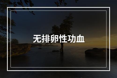 无排卵性功血