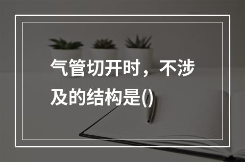 气管切开时，不涉及的结构是()