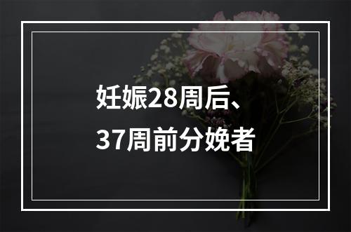 妊娠28周后、37周前分娩者