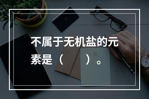 不属于无机盐的元素是（　　）。