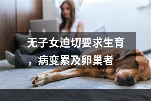 无子女迫切要求生育，病变累及卵巢者