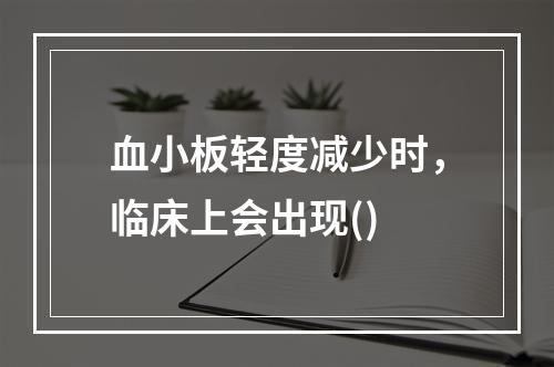 血小板轻度减少时，临床上会出现()