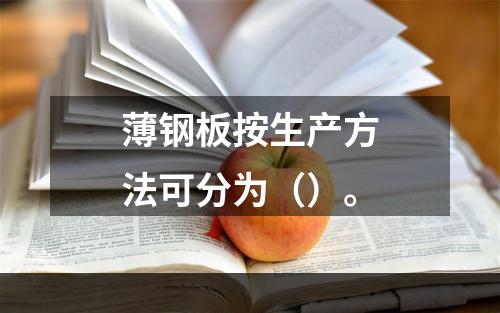 薄钢板按生产方法可分为（）。