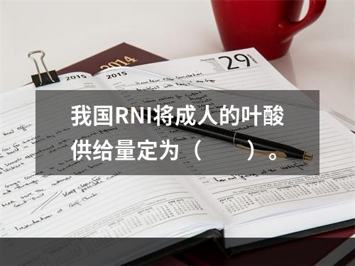 我国RNI将成人的叶酸供给量定为（　　）。