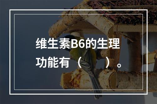 维生素B6的生理功能有（　　）。