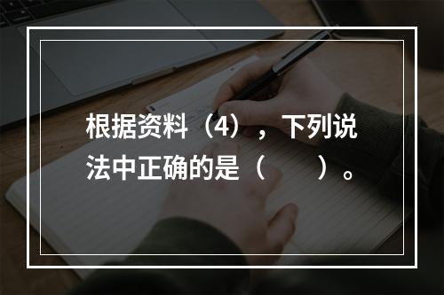 根据资料（4），下列说法中正确的是（　　）。