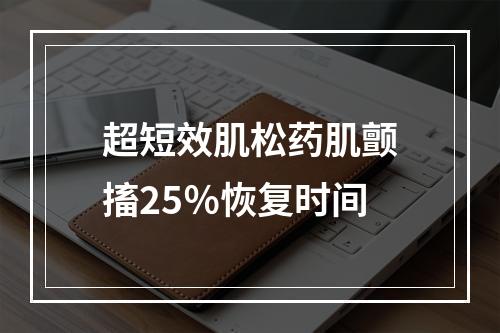 超短效肌松药肌颤搐25％恢复时间