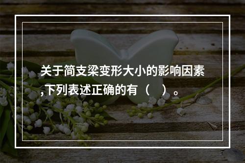 关于简支梁变形大小的影响因素,下列表述正确的有（　）。