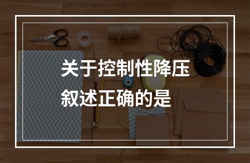 关于控制性降压叙述正确的是