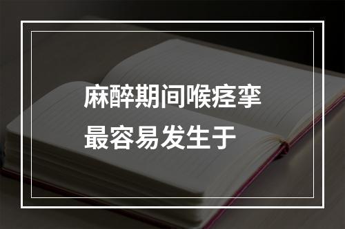 麻醉期间喉痉挛最容易发生于