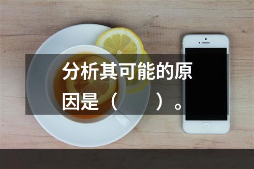 分析其可能的原因是（　　）。