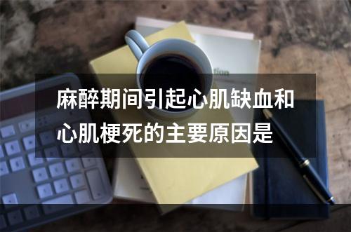 麻醉期间引起心肌缺血和心肌梗死的主要原因是