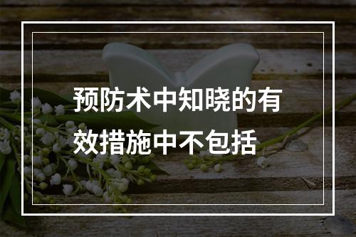 预防术中知晓的有效措施中不包括