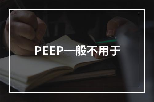 PEEP一般不用于