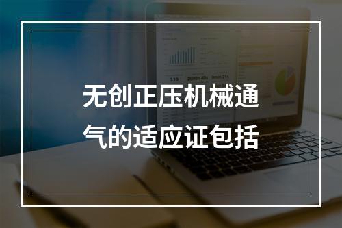 无创正压机械通气的适应证包括