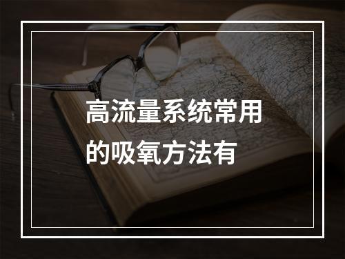 高流量系统常用的吸氧方法有