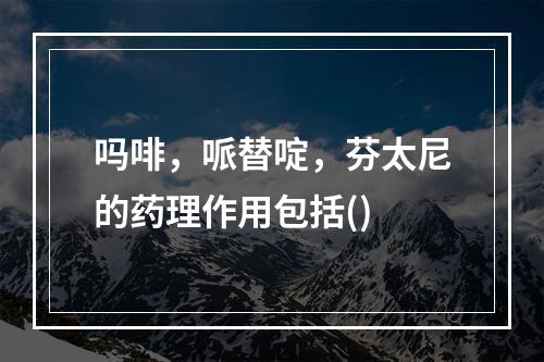 吗啡，哌替啶，芬太尼的药理作用包括()