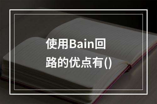 使用Bain回路的优点有()