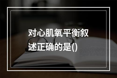 对心肌氧平衡叙述正确的是()