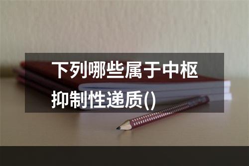 下列哪些属于中枢抑制性递质()