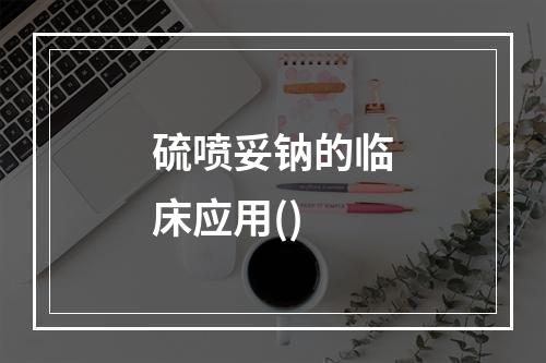 硫喷妥钠的临床应用()