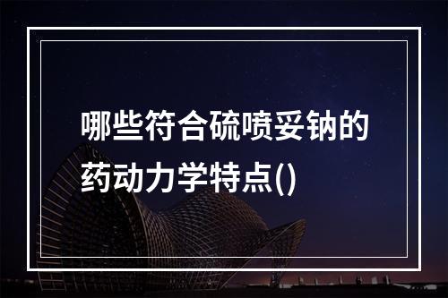 哪些符合硫喷妥钠的药动力学特点()