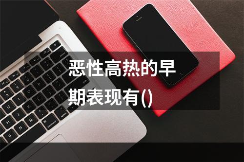 恶性高热的早期表现有()