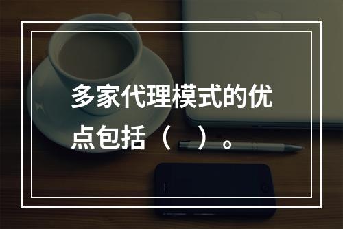 多家代理模式的优点包括（　）。