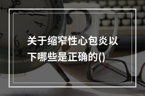 关于缩窄性心包炎以下哪些是正确的()