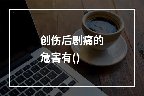 创伤后剧痛的危害有()