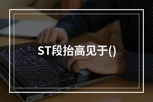 ST段抬高见于()