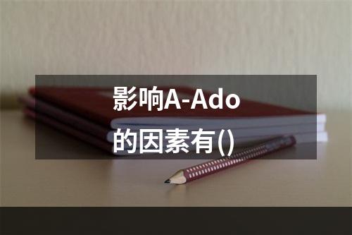 影响A-Ado的因素有()