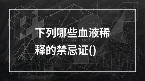 下列哪些血液稀释的禁忌证()