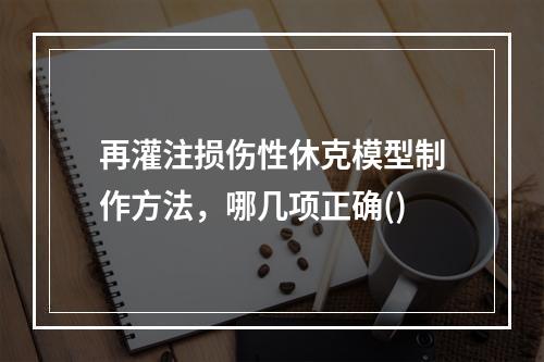 再灌注损伤性休克模型制作方法，哪几项正确()