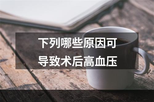 下列哪些原因可导致术后高血压