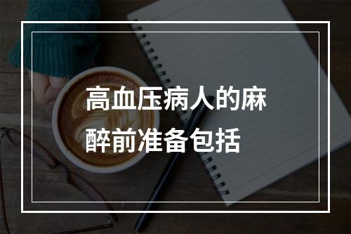 高血压病人的麻醉前准备包括