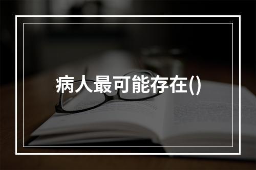 病人最可能存在()