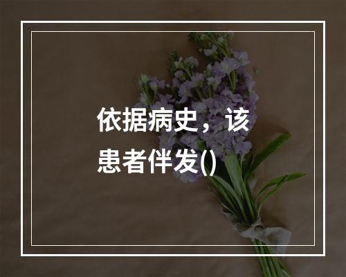 依据病史，该患者伴发()