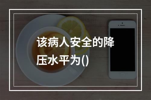 该病人安全的降压水平为()