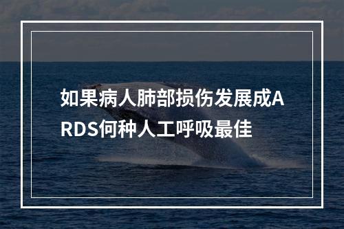 如果病人肺部损伤发展成ARDS何种人工呼吸最佳