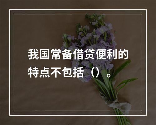 我国常备借贷便利的特点不包括（）。