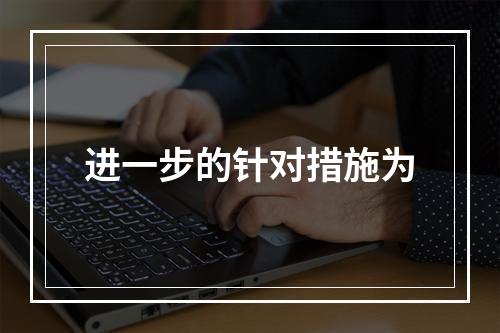 进一步的针对措施为