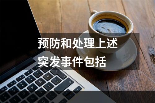 预防和处理上述突发事件包括