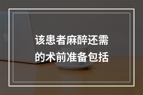 该患者麻醉还需的术前准备包括