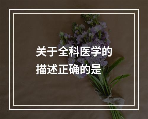 关于全科医学的描述正确的是