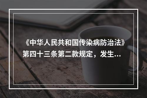 《中华人民共和国传染病防治法》第四十三条第二款规定，发生哪类