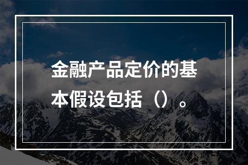 金融产品定价的基本假设包括（）。