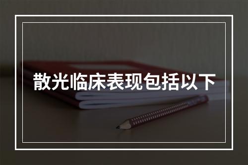 散光临床表现包括以下