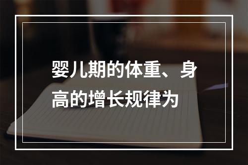 婴儿期的体重、身高的增长规律为