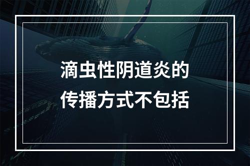 滴虫性阴道炎的传播方式不包括